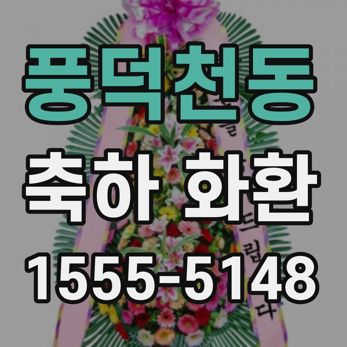 풍덕천동 축하 화환