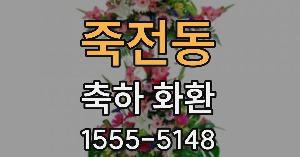 죽전동 축하 화환