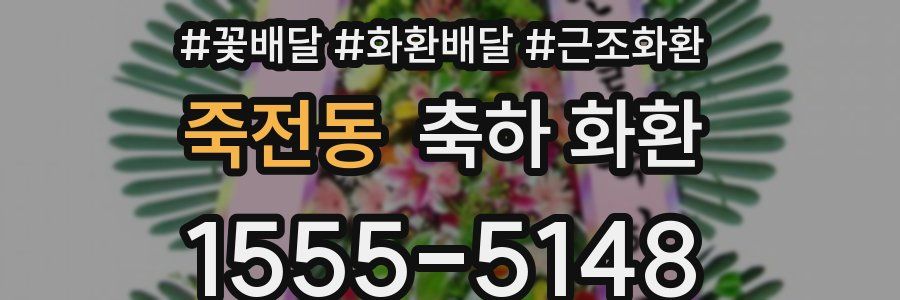 죽전동 축하 화환