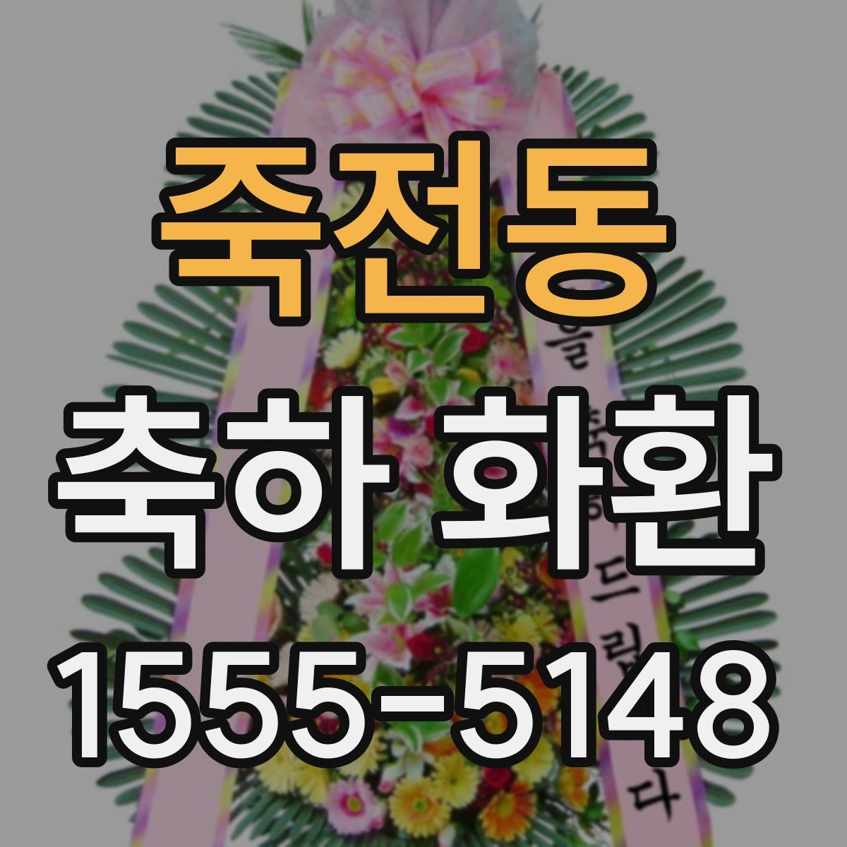 죽전동 축하 화환