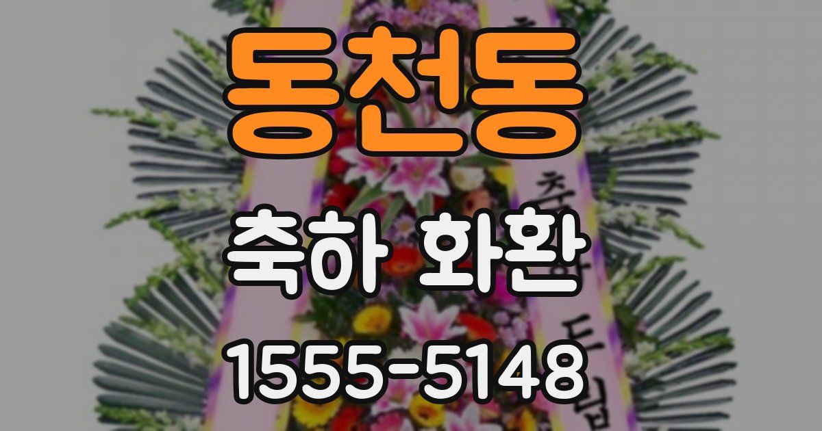 동천동 축하 화환