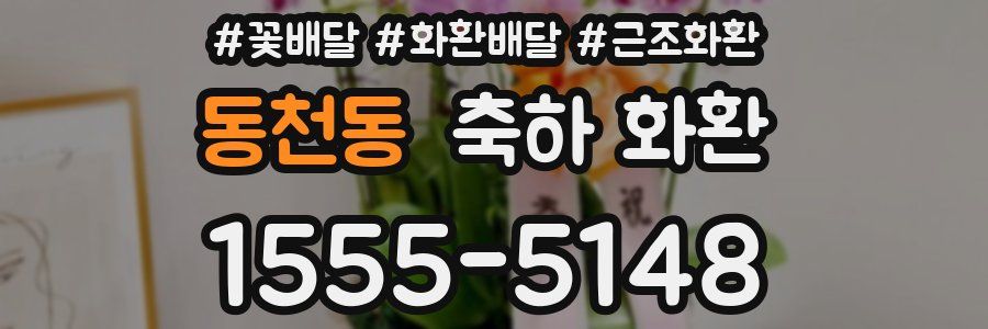 동천동 축하 화환