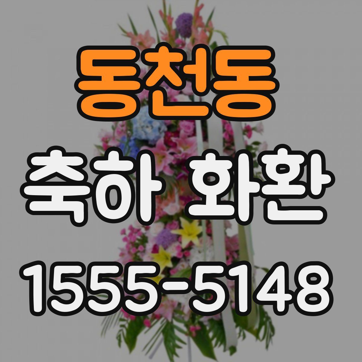 동천동 축하 화환