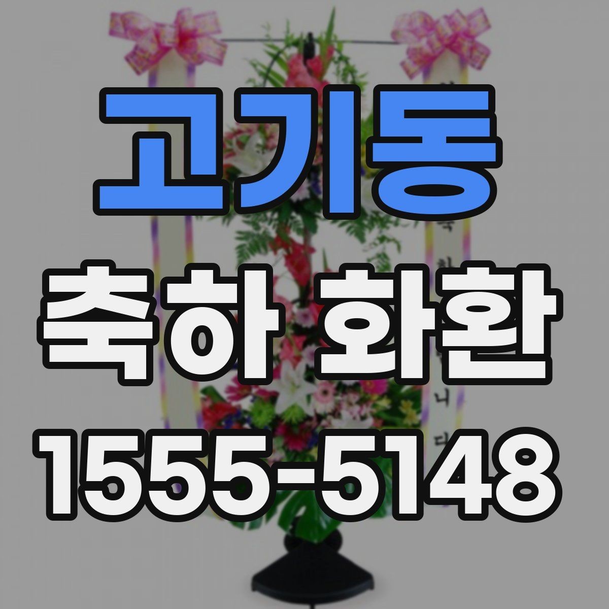 고기동 축하 화환 행사장 입구 배치 아이디어