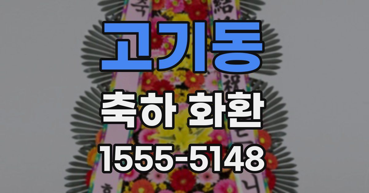 고기동 축하 화환