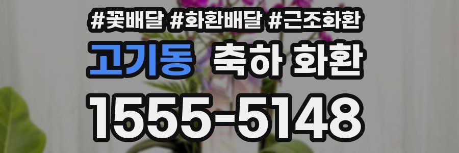고기동 축하 화환