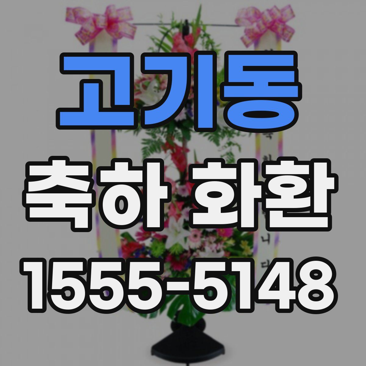 고기동 축하 화환