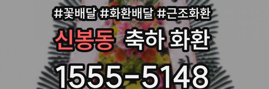 신봉동 축하 화환
