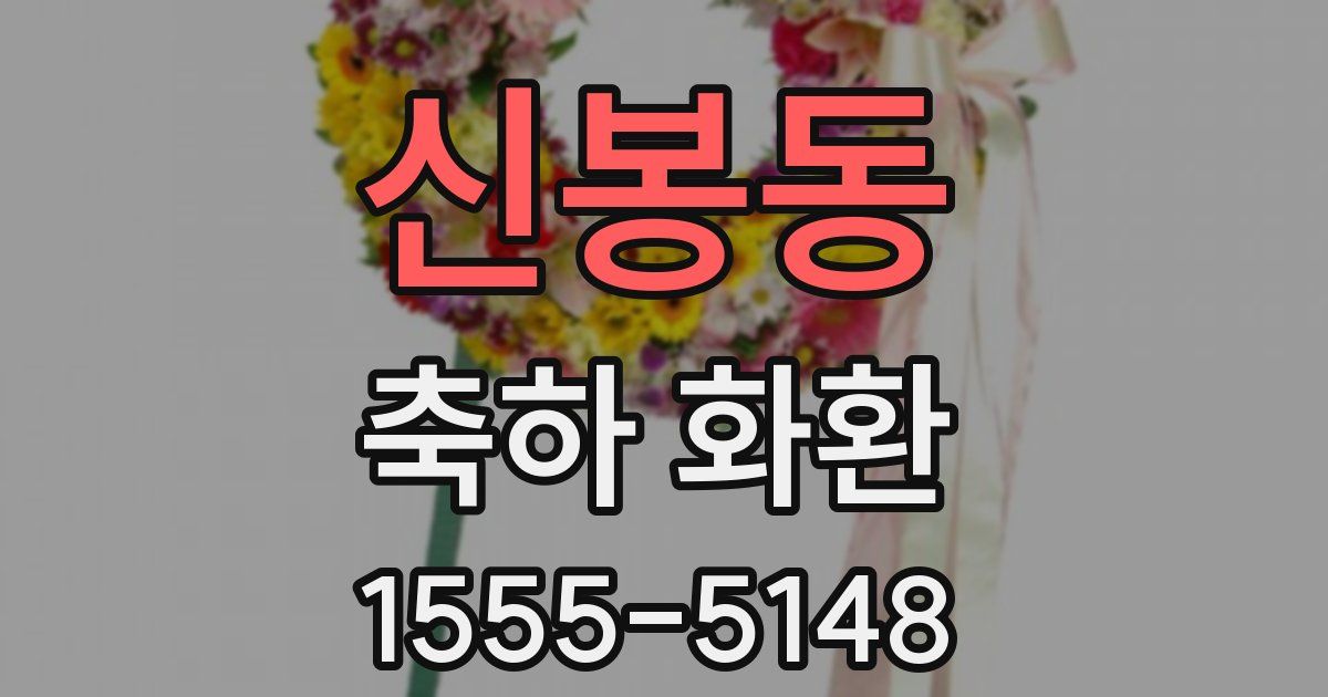 신봉동 축하 화환