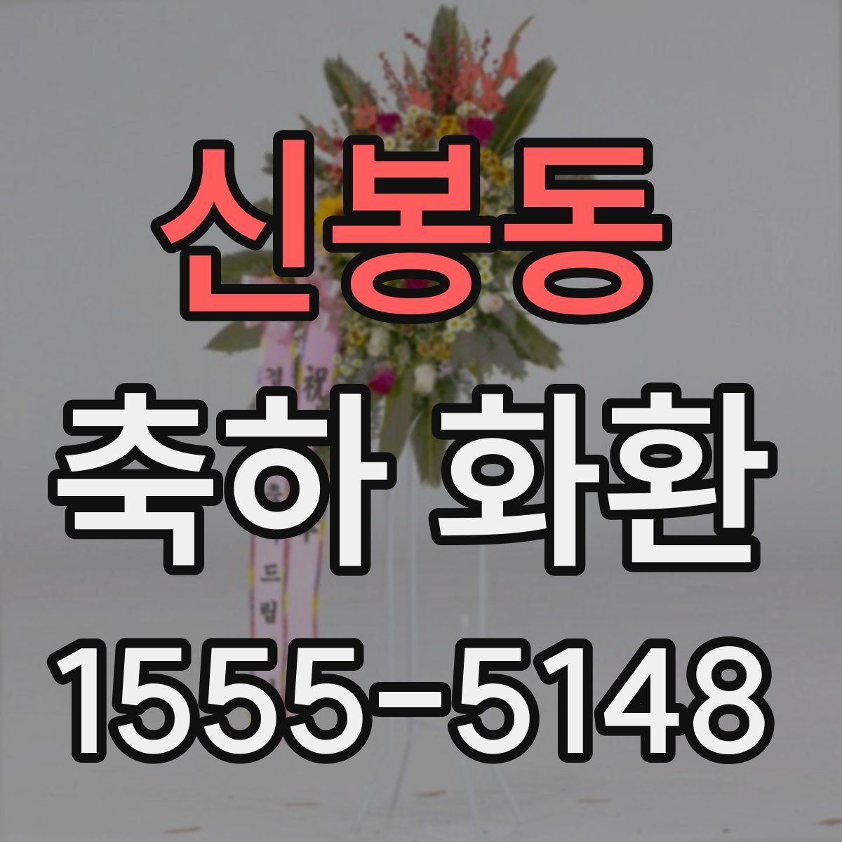 신봉동 축하 화환