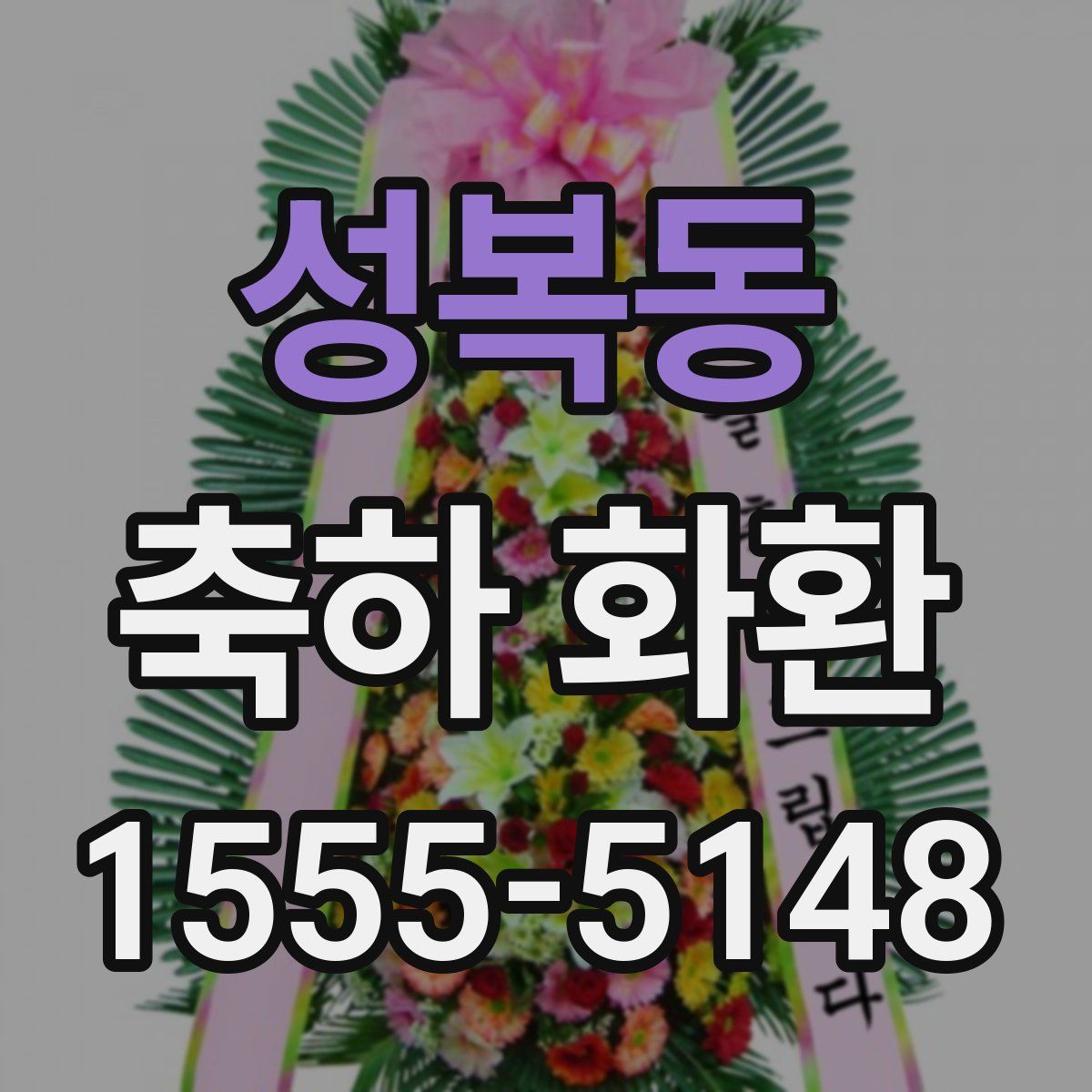 성복동 축하 화환