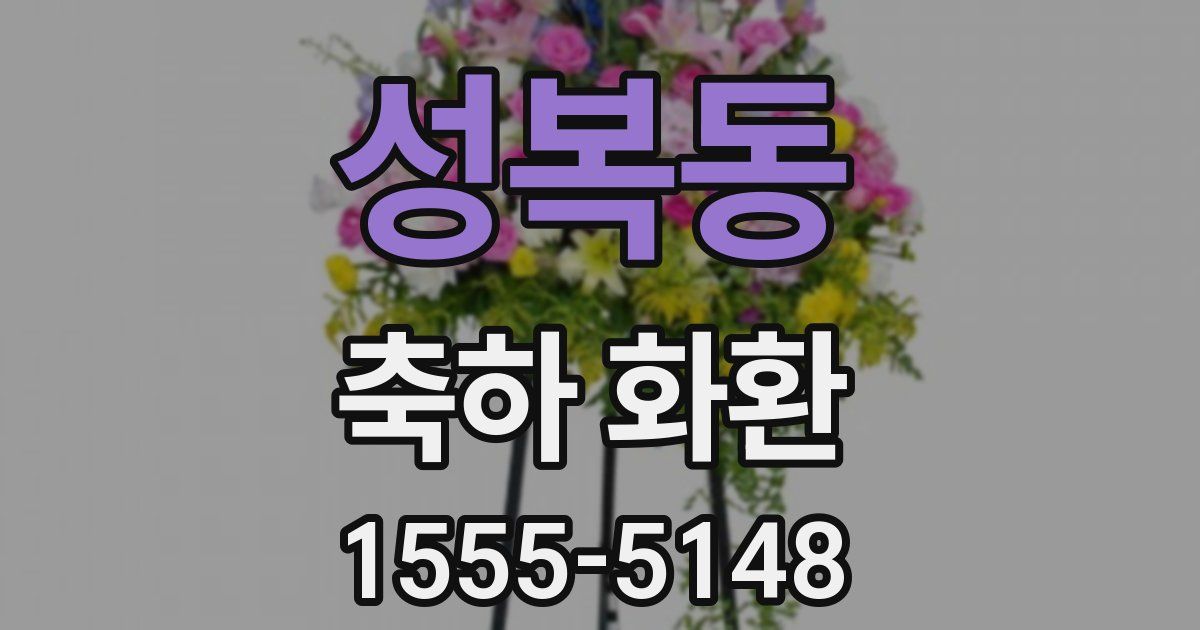 성복동 축하 화환