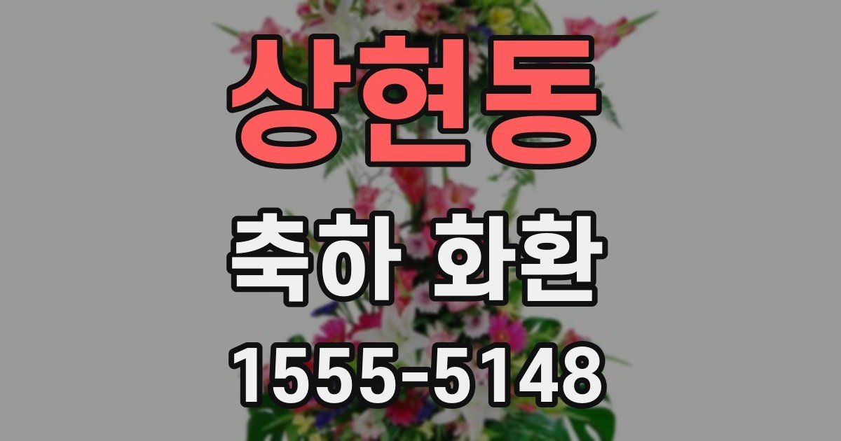 상현동 축하 화환