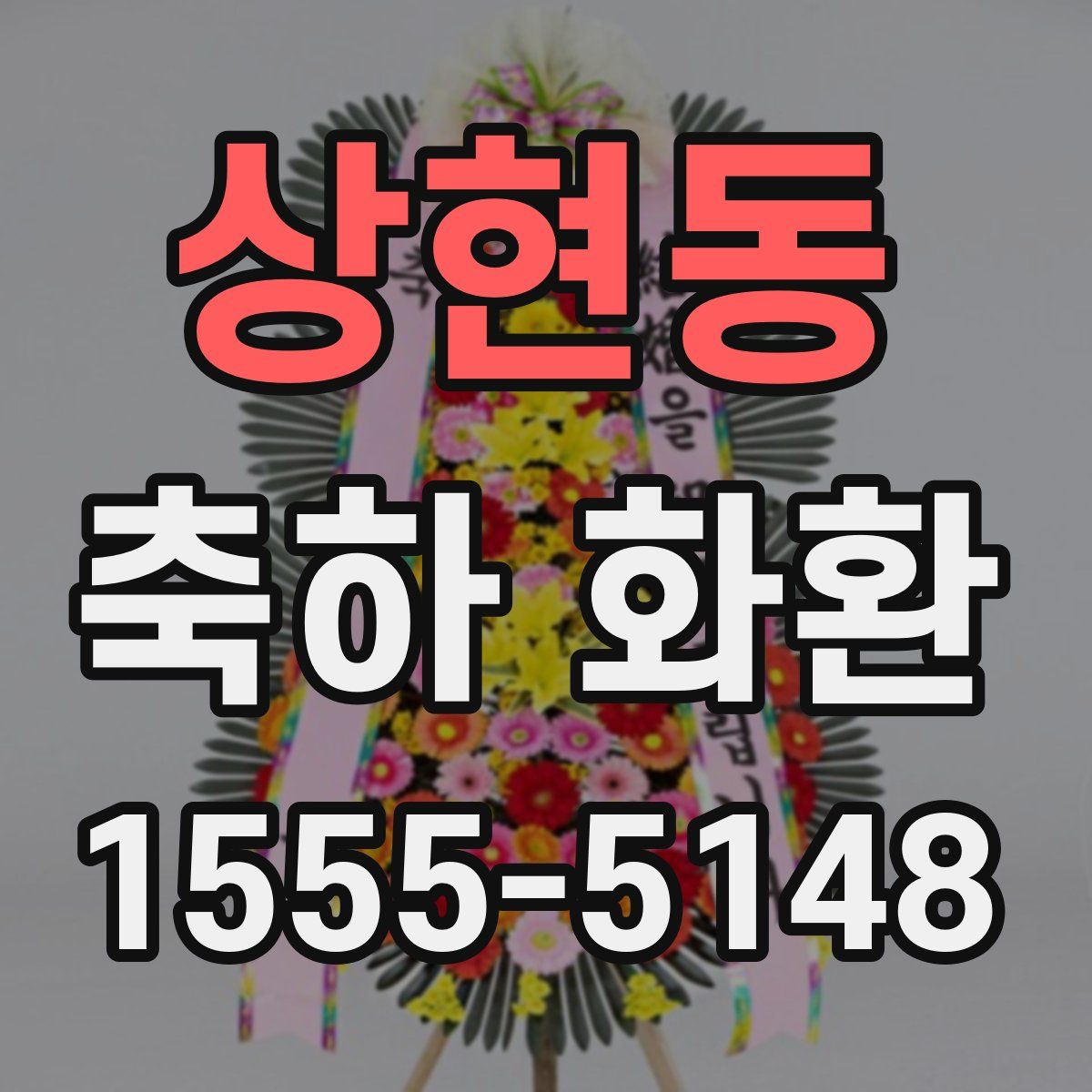 상현동 축하 화환