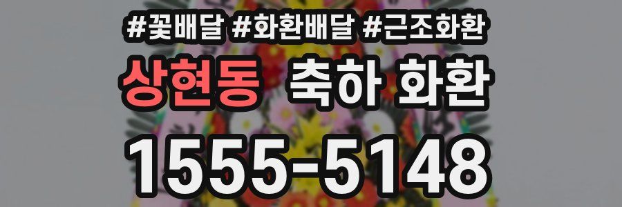 상현동 축하 화환