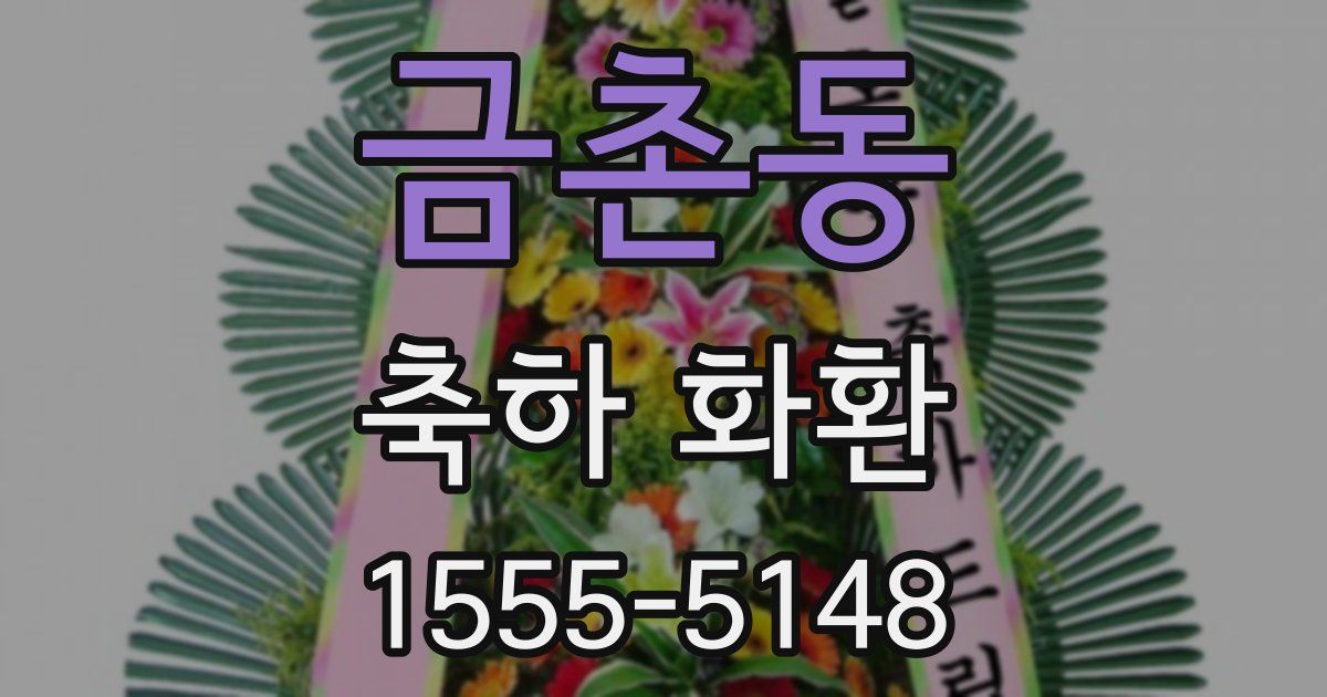 금촌동 축하 화환
