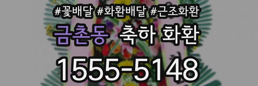 금촌동 축하 화환