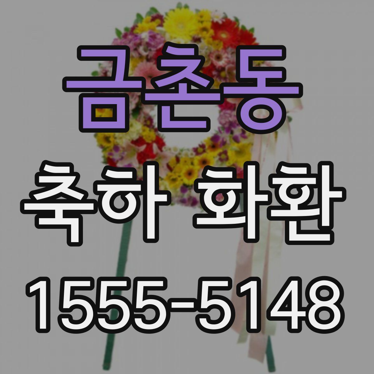 금촌동 축하 화환