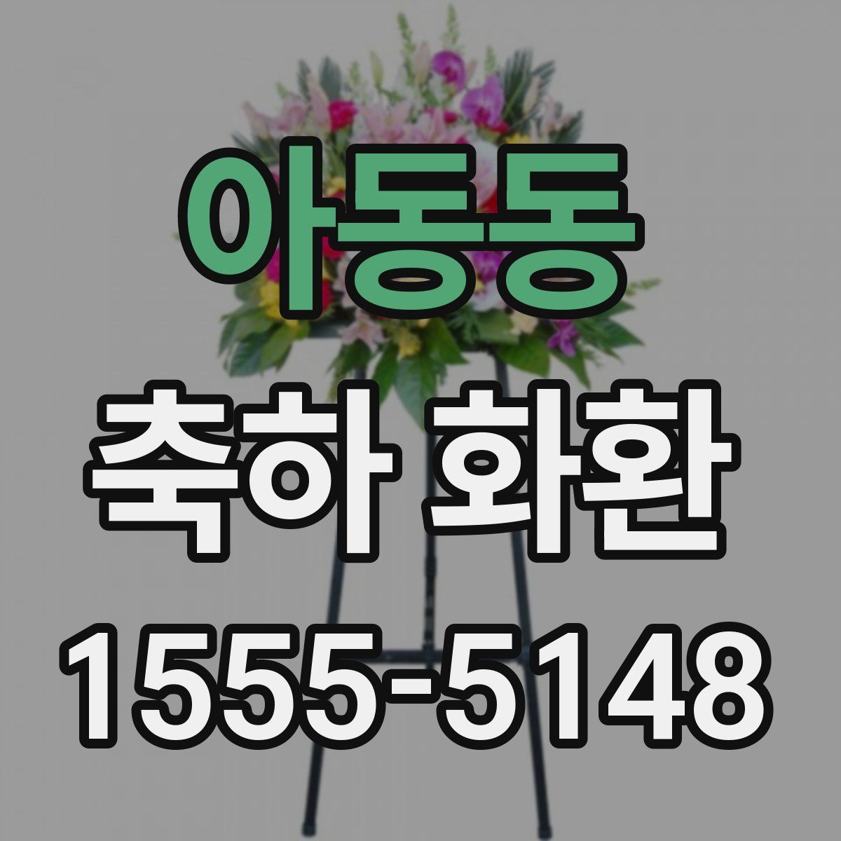 아동동 축하 화환