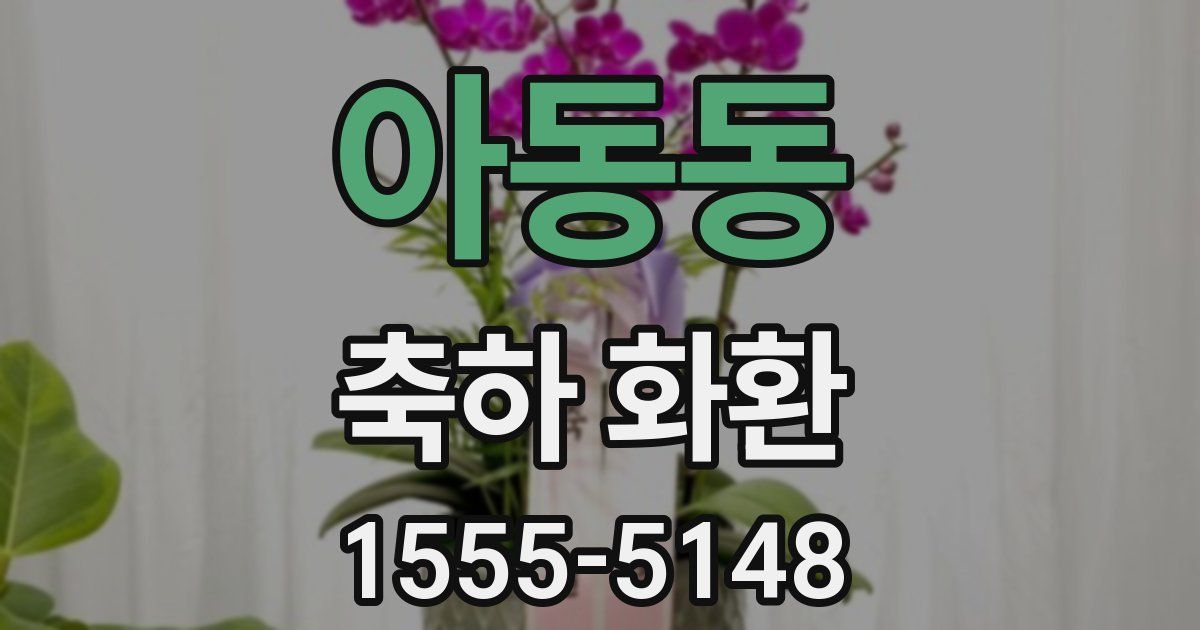 아동동 축하 화환
