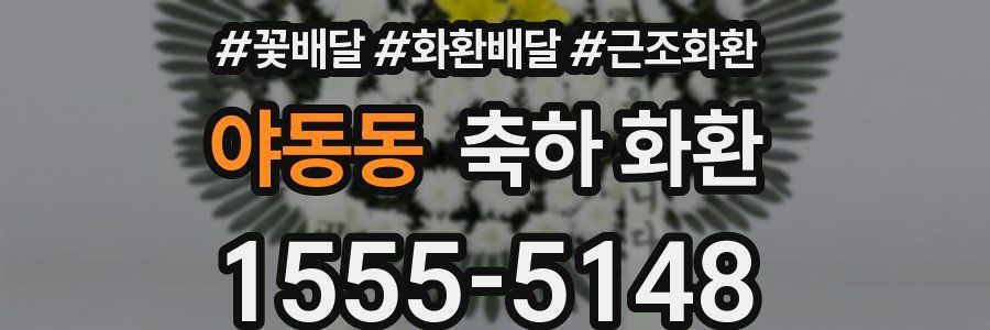 야동동 축하 화환