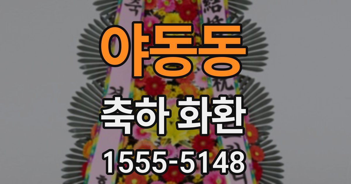 야동동 축하 화환