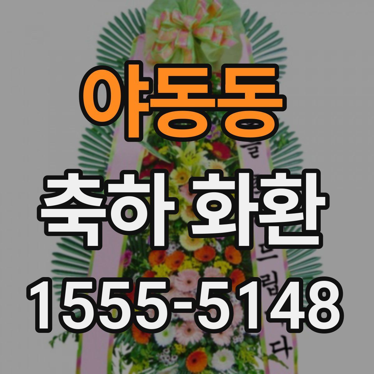 야동동 축하 화환