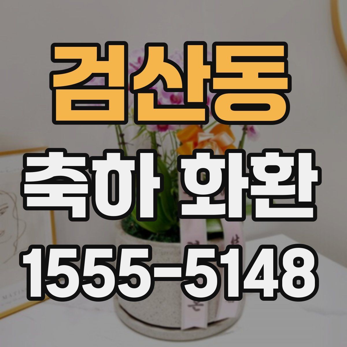검산동 축하 화환 주문할 때 자주 묻는 질문