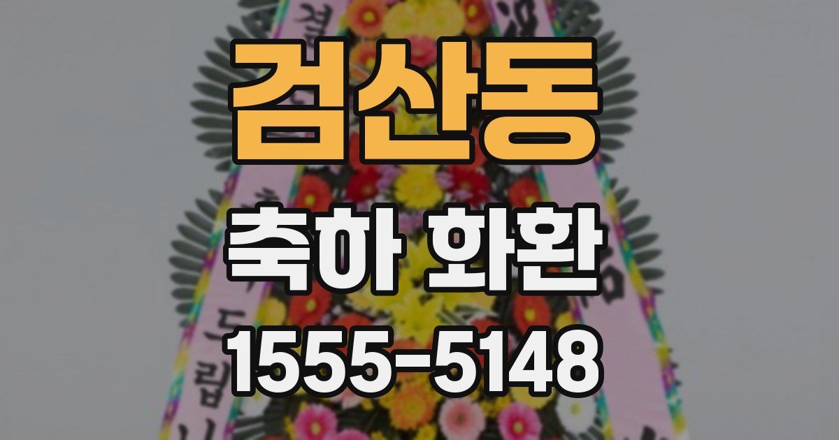 검산동 축하 화환