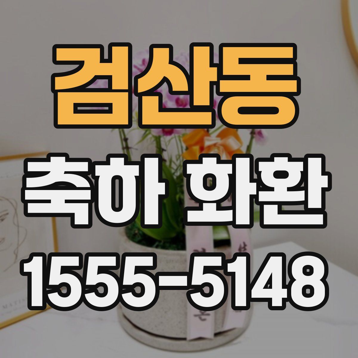검산동 축하 화환