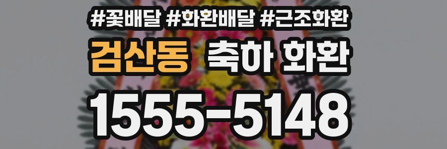 검산동 축하 화환