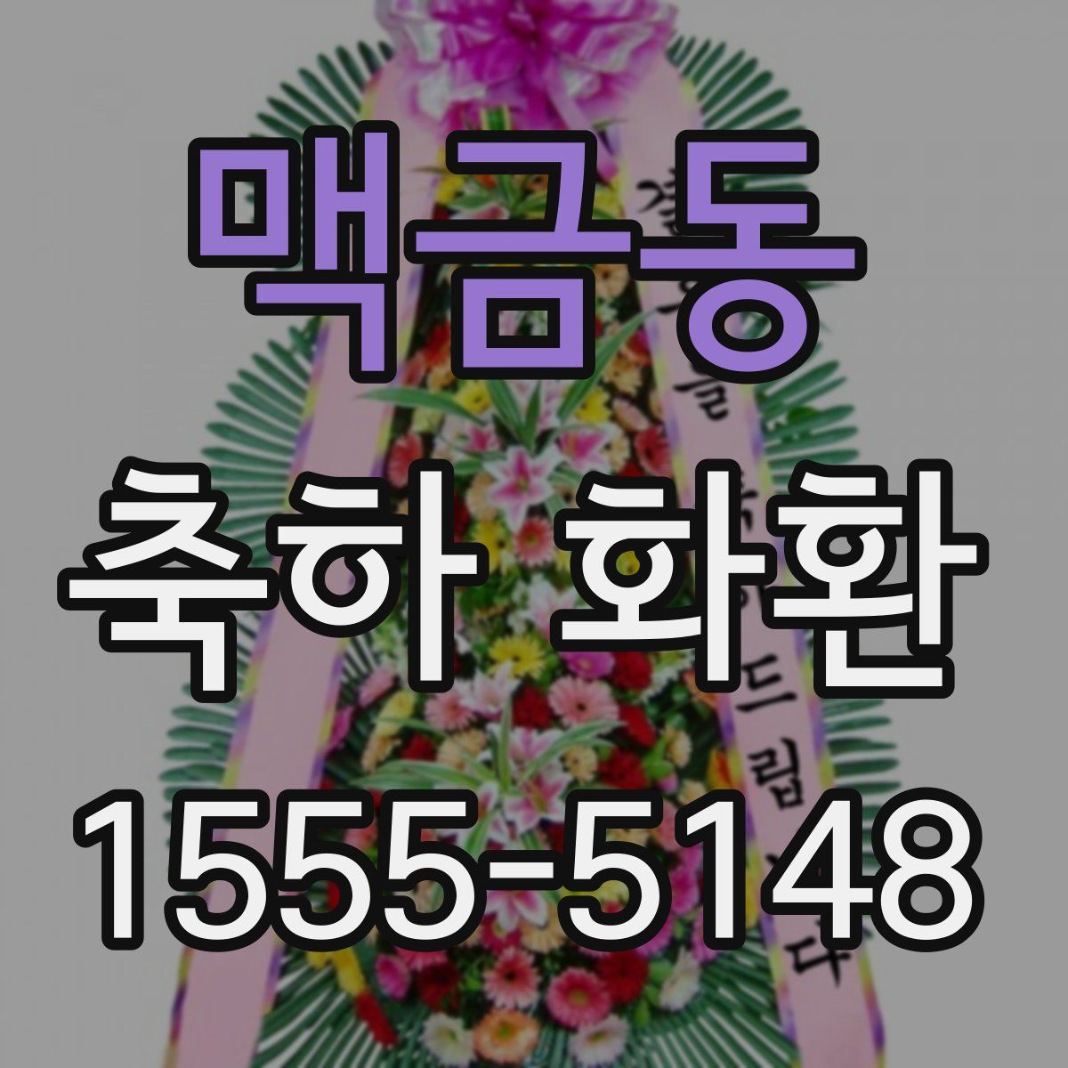 맥금동 축하 화환