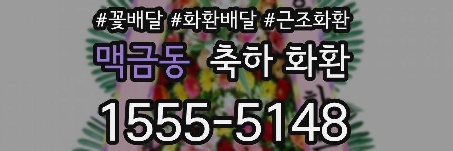맥금동 축하 화환