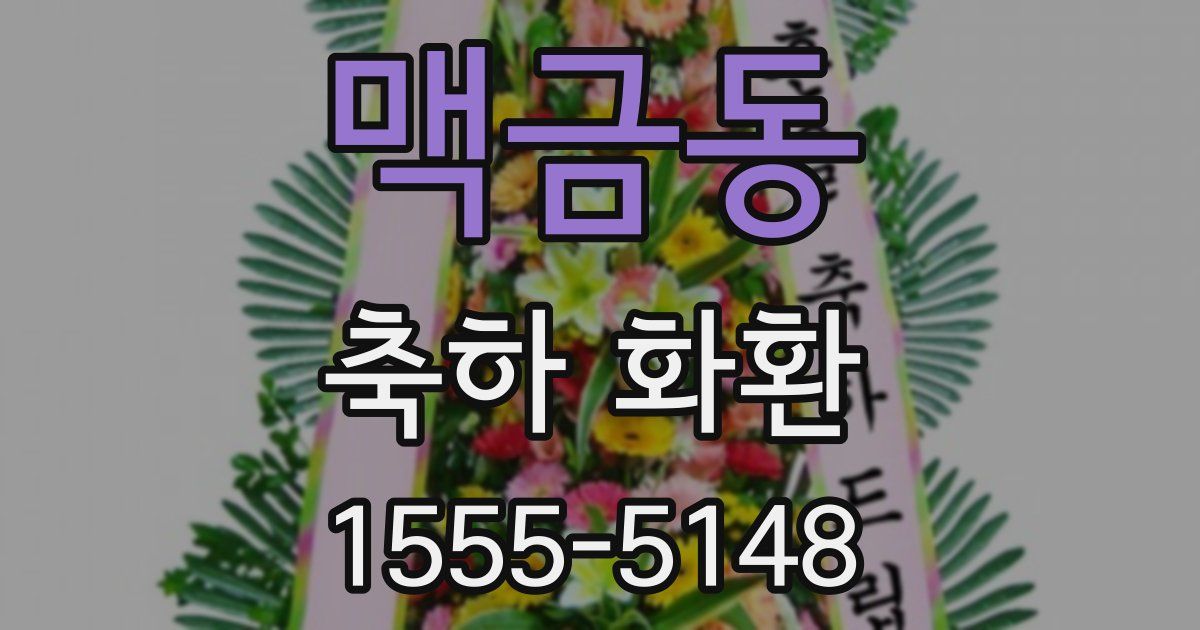 맥금동 축하 화환