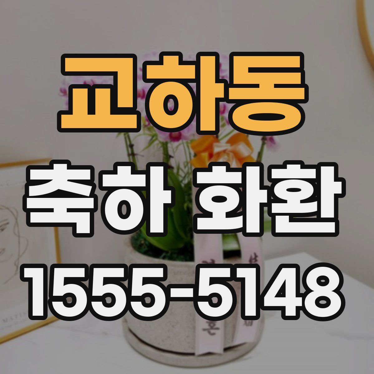 교하동 축하 화환