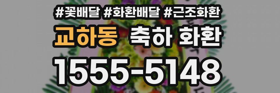 교하동 축하 화환