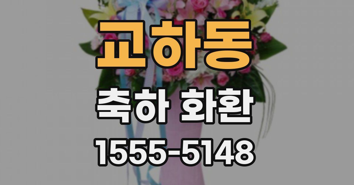 교하동 축하 화환