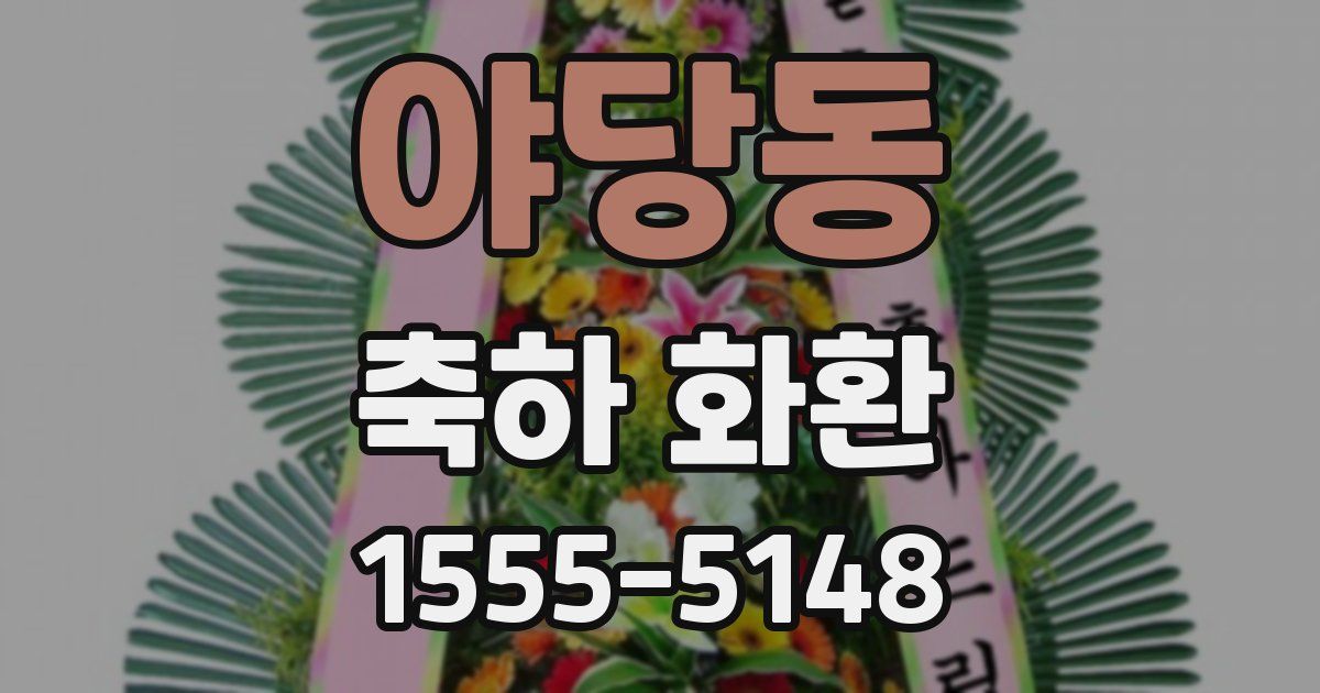 야당동 축하 화환