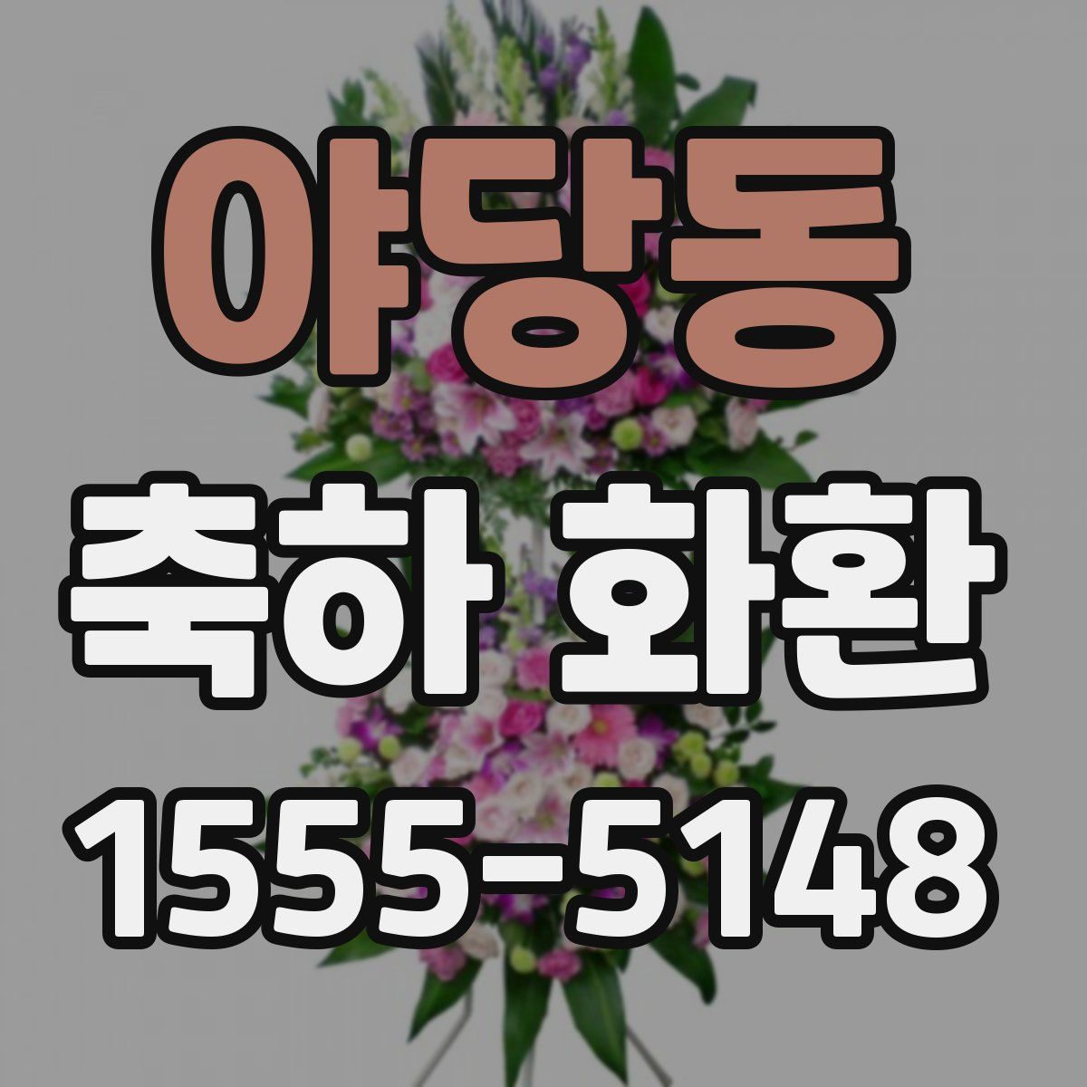 야당동 축하 화환