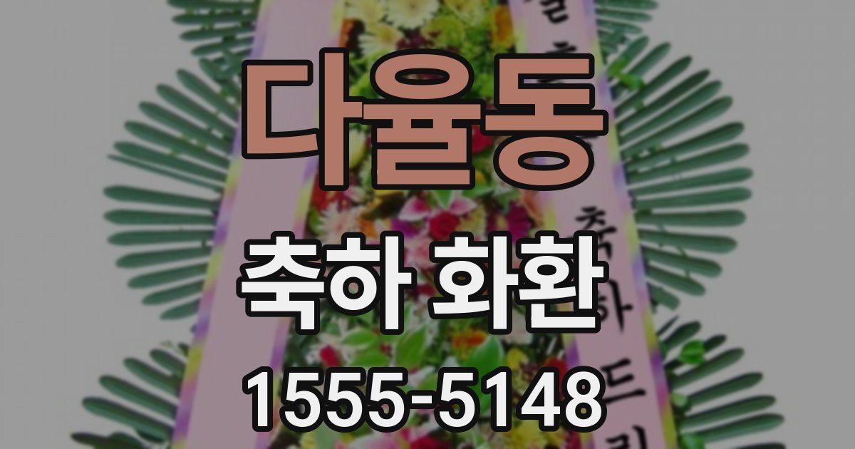 다율동 축하 화환