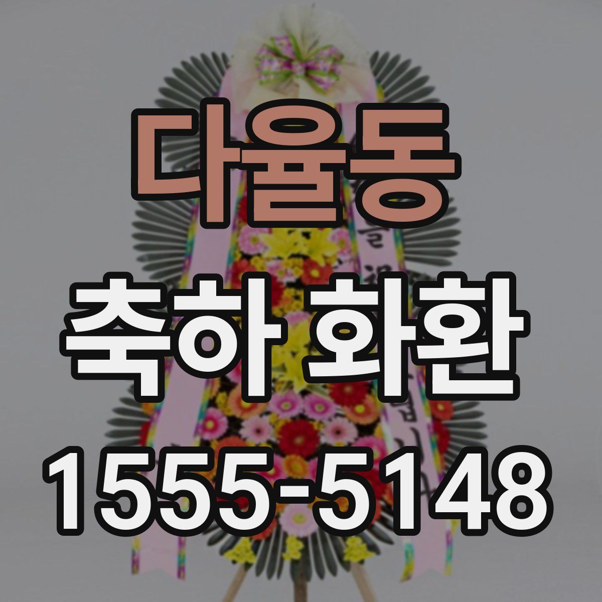 다율동 축하 화환
