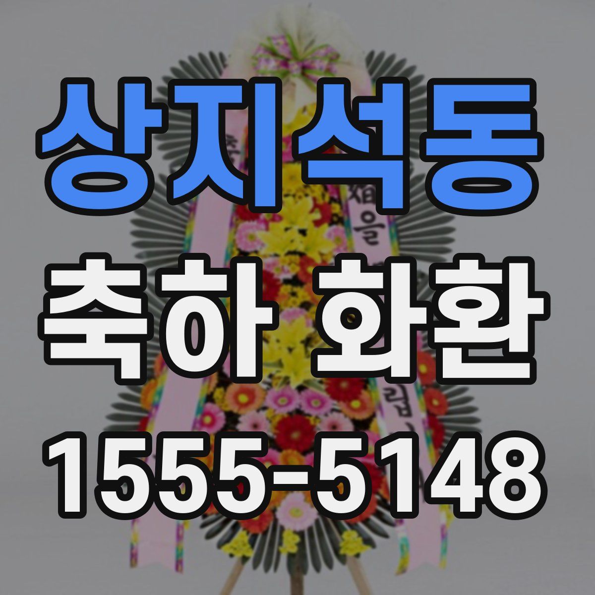 상지석동 축하 화환