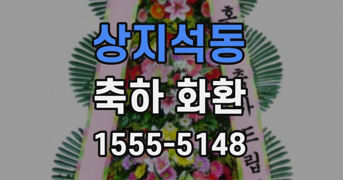 상지석동 축하 화환