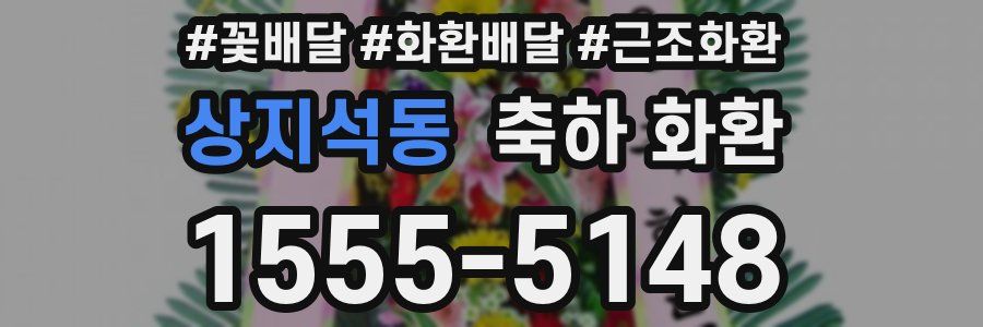 상지석동 축하 화환