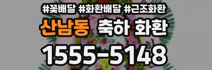 산남동 축하 화환