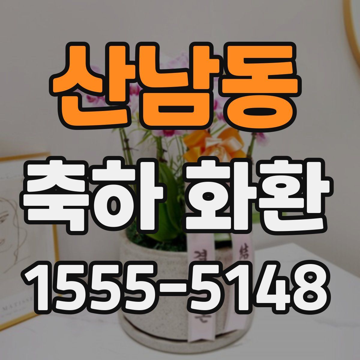 산남동 축하 화환
