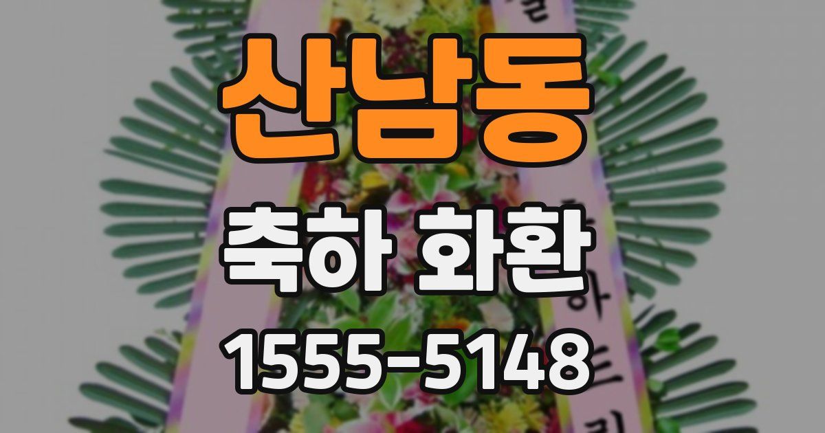 산남동 축하 화환