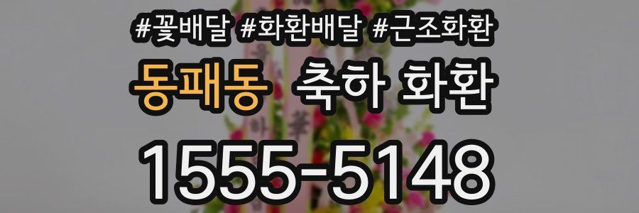 동패동 축하 화환