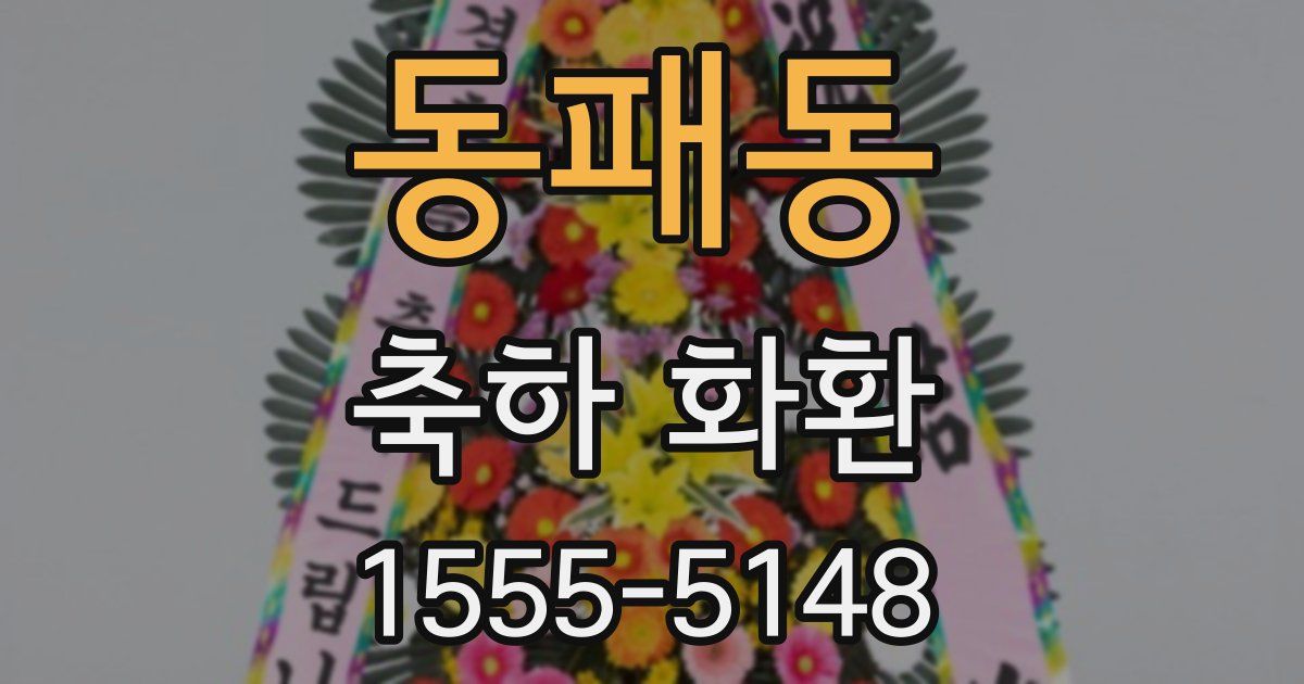 동패동 축하 화환