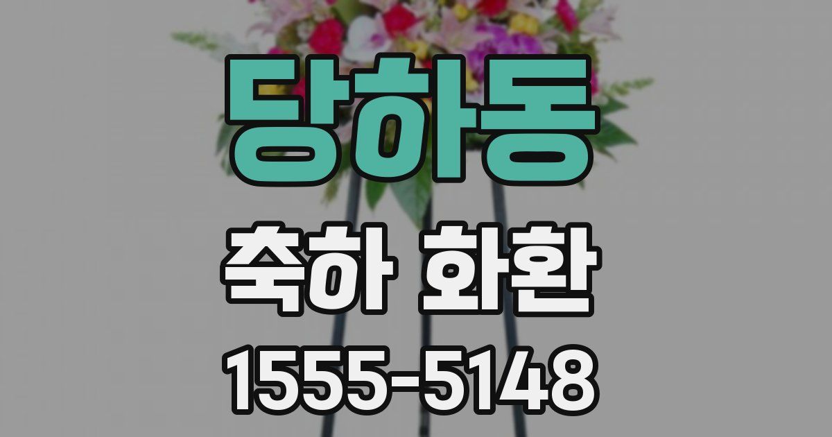 당하동 축하 화환